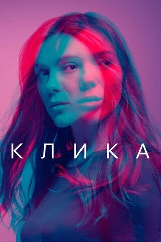 Клика - постер